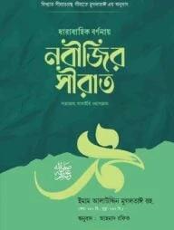 ধারাবাহিক বর্ণনায় নবীজির সীরাত ﷺ