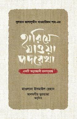 হারিয়ে যাওয়া পদরেখা