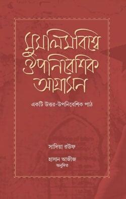 মুসলিমবিশ্বে ঔপনিবেশিক আগ্রাসন