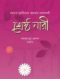 শ্রেষ্ঠ নারী