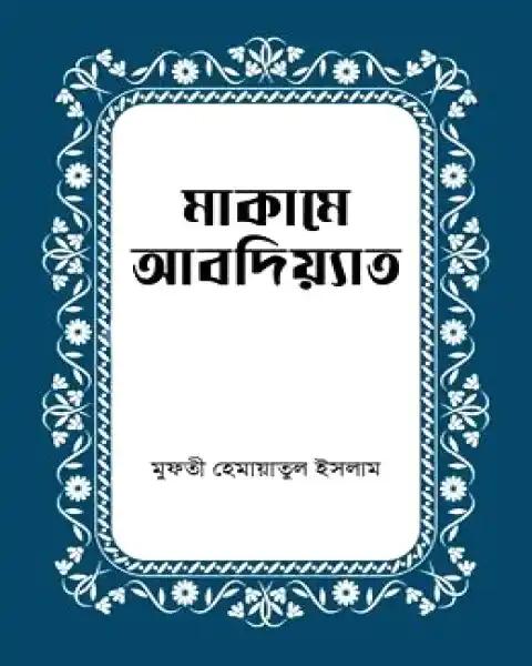 মাকামে আবদিয়্যাত