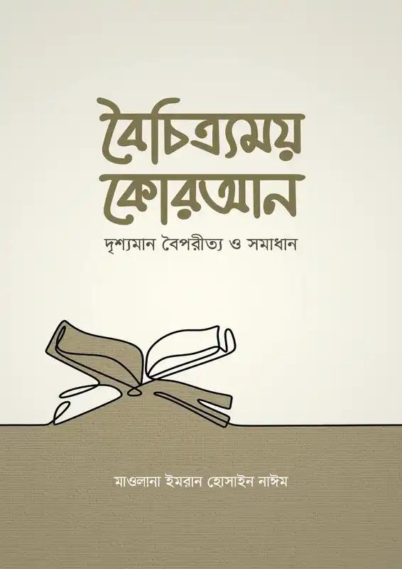 বৈচিত্র্যময় কোরআন