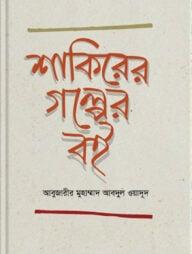 শাকিরের গল্পের বই