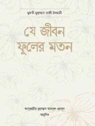 যে জীবন ফুলের মতন