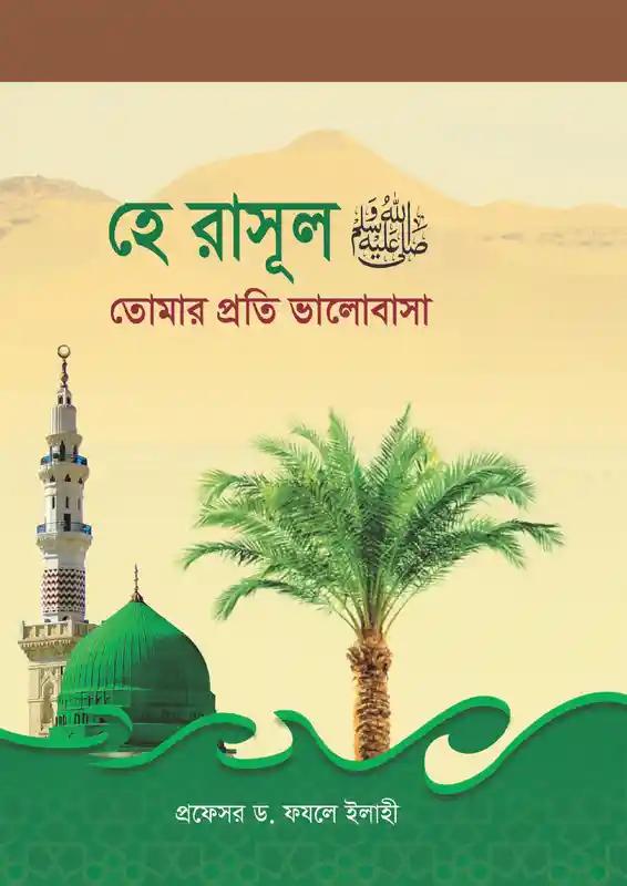 হে রাসূল