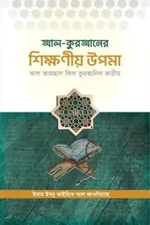 আল কুরআনের শিক্ষণীয় উপমাসমূহ