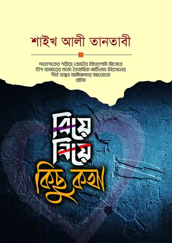 বিয়ে নিয়ে কিছু কথা