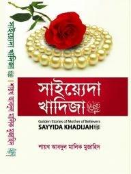 সাইয়্যেদা খাদিজা
