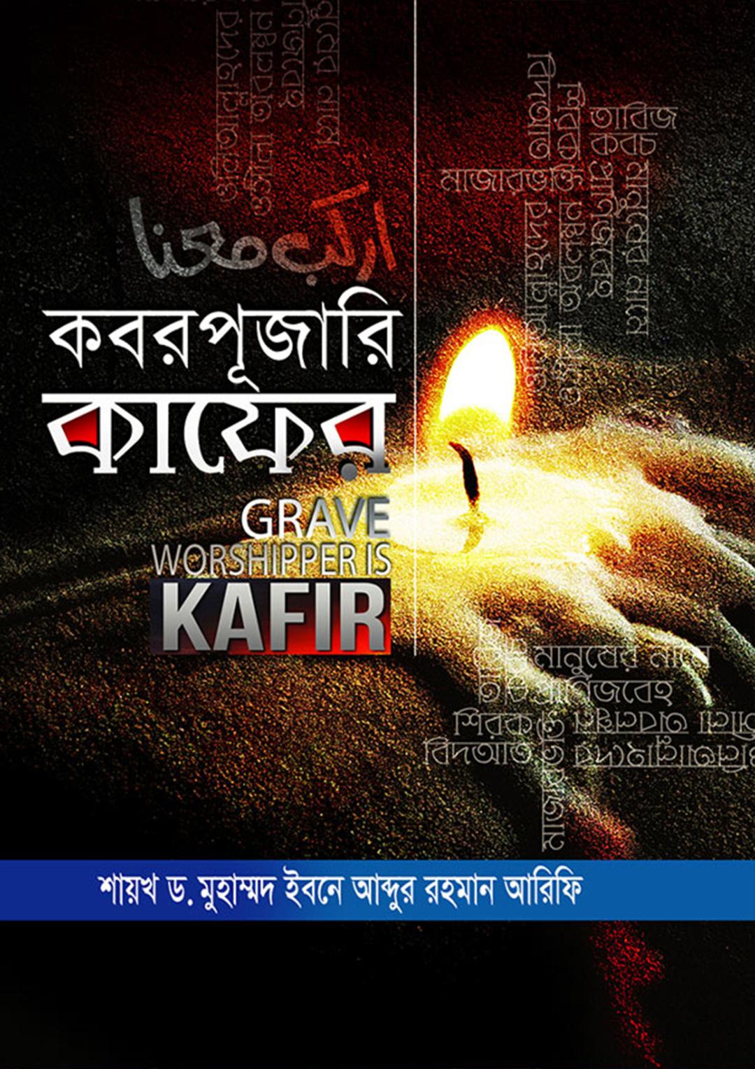 কবরপূজারি কাফের