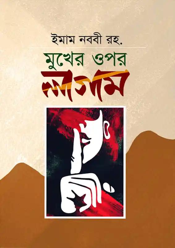 মুখের ওপর লাগাম