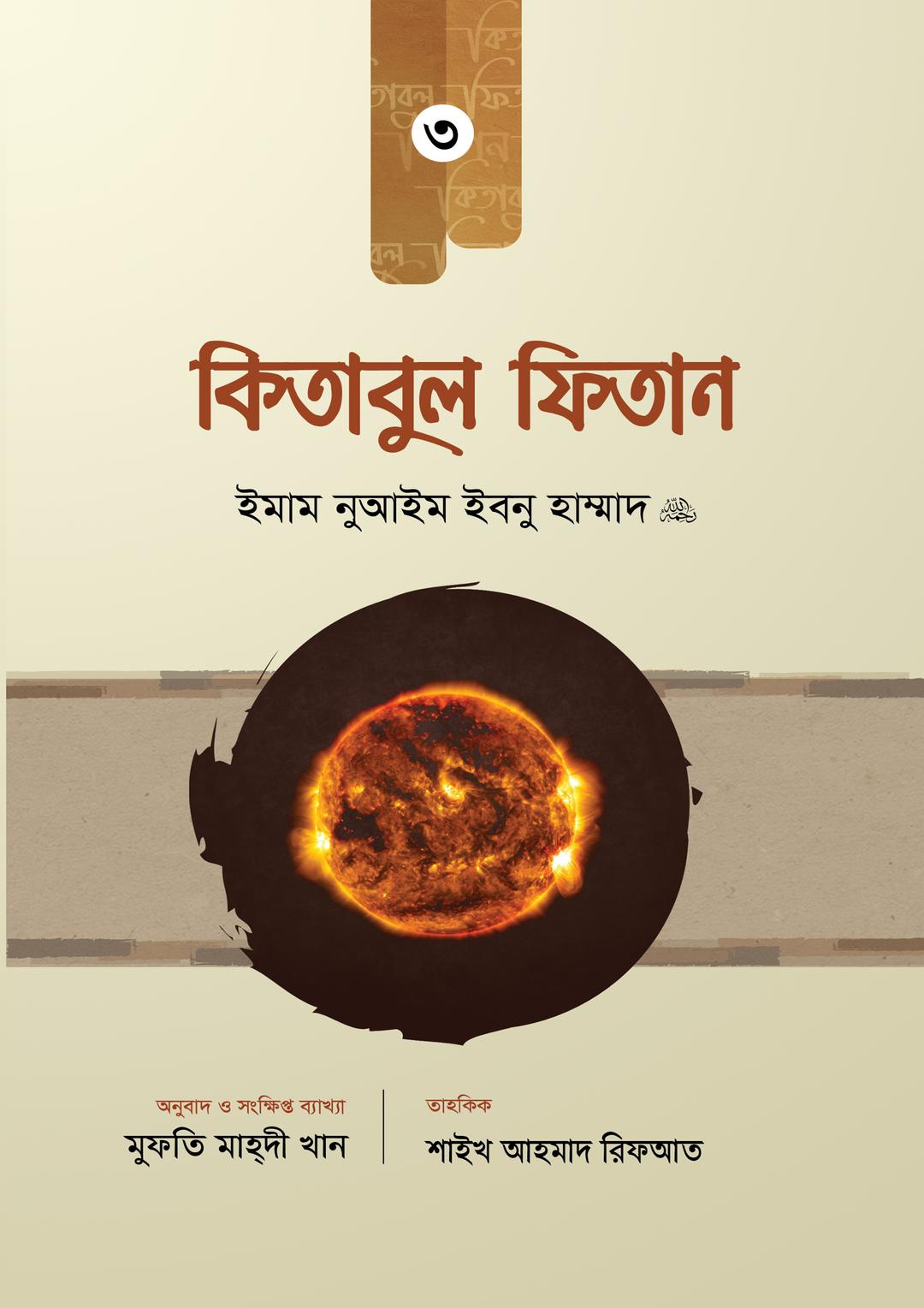 কিতাবুল ফিতান ৩ খণ্ডের কালেকশন