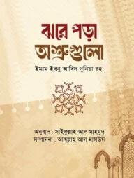 ঝরে পড়া অশ্রুগুলো
