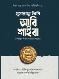 মুসান্নাফু ইবনি আবি শাইবা