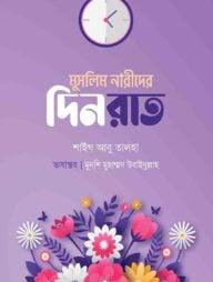 মুসলিম নারীদের দিনরাত