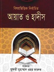 বিষয়ভিত্তিক নির্বাচিত আয়াত ও হাদীস-২য় খন্ড