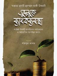 সুদমুক্ত ব্যাংক ব্যবস্থা