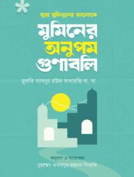 সূরা মুমিনুনের আলোকে মুমিনের অনুপম গুণাবলি
