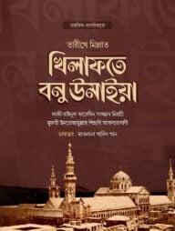 খিলাফতে বনু উমাইয়া - ৩য় খণ্ড