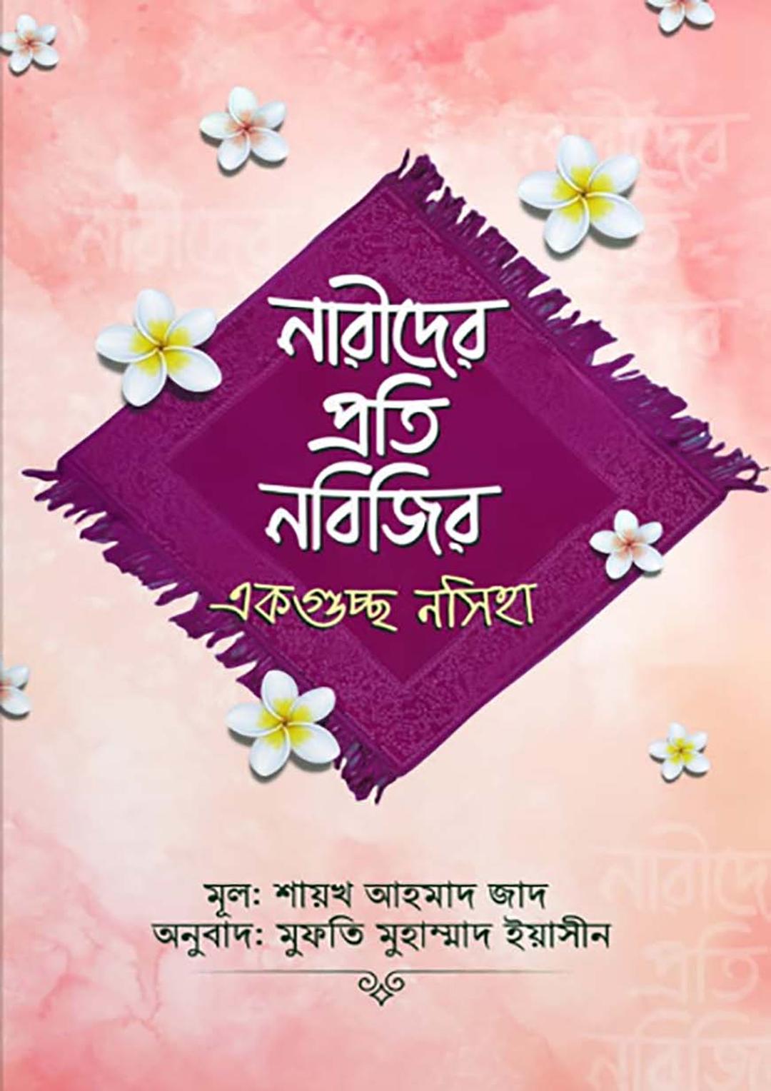 নারীদের প্রতি নবিজির একগুচ্ছ নসিহা