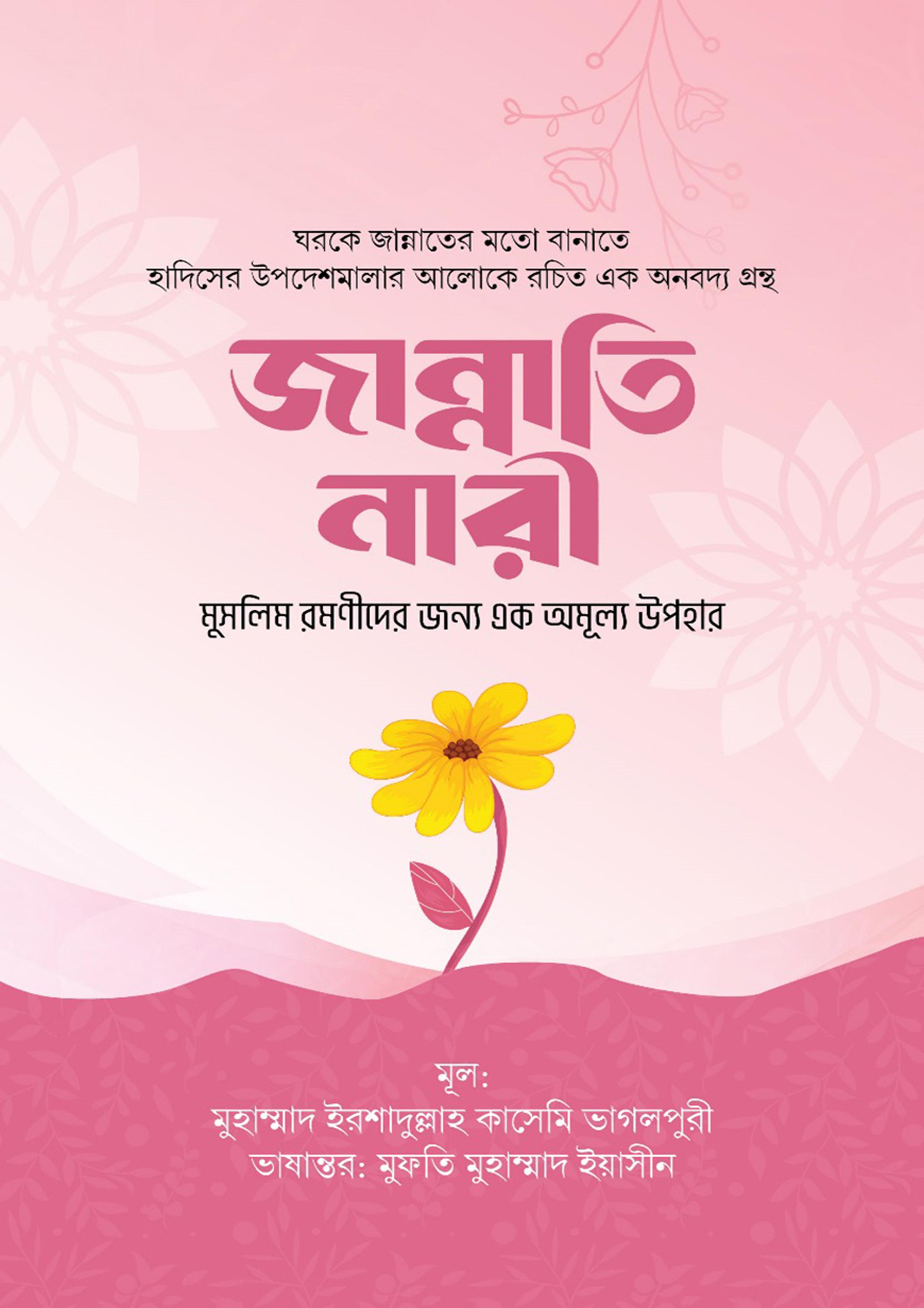 জান্নাতি নারী