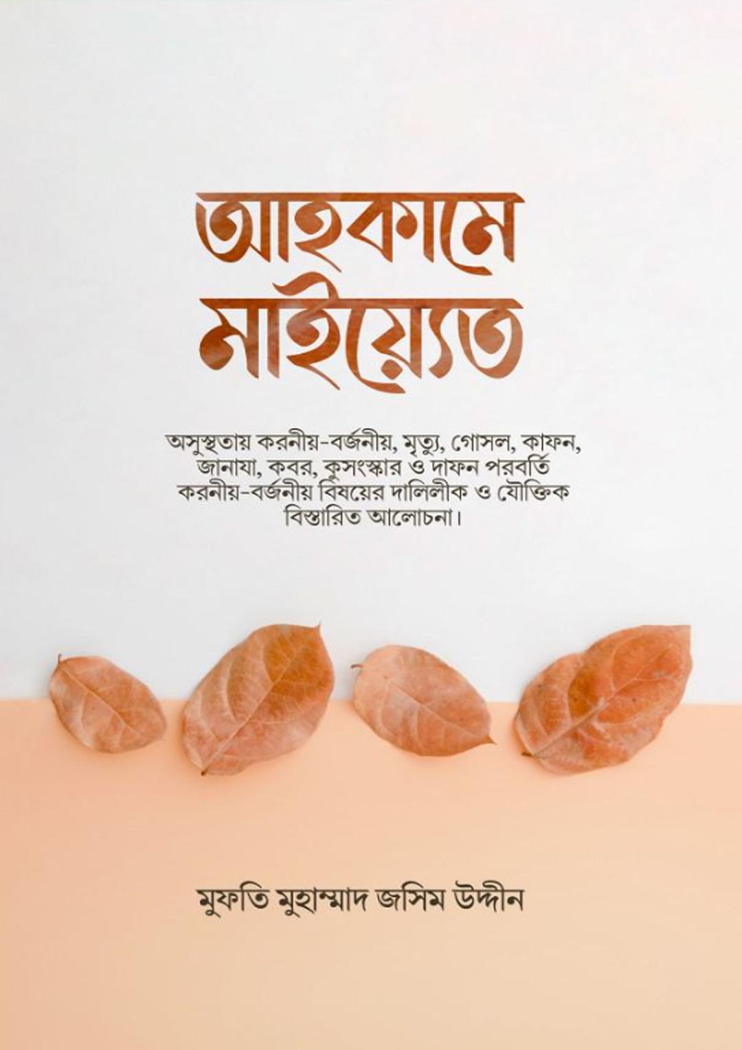 আহকামে মাইয়্যেত