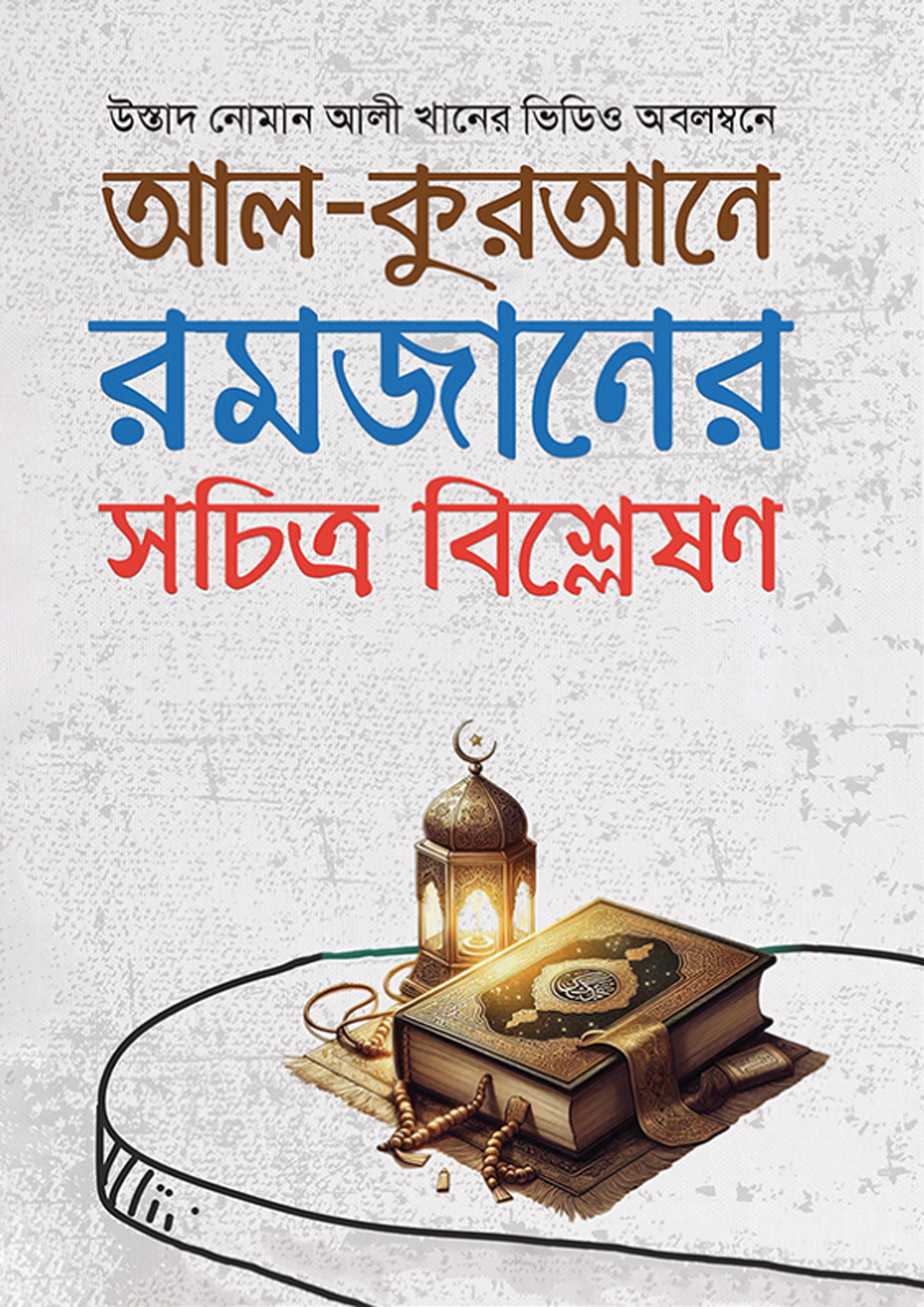 আল-কুরআনে রমজানের সচিত্র বিশ্লেষণ