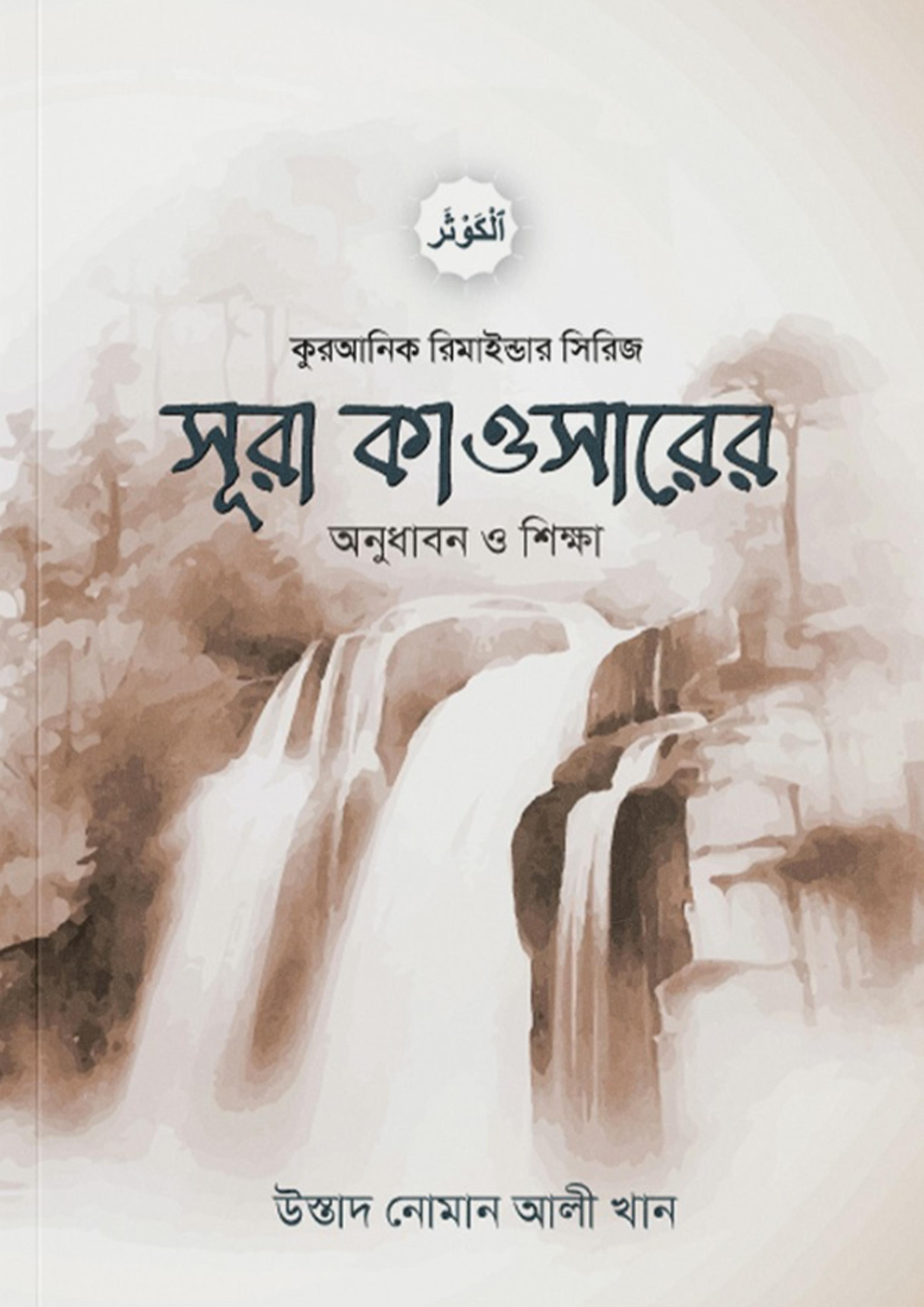 সূরা কাওসার অনুধাবন ও শিক্ষা