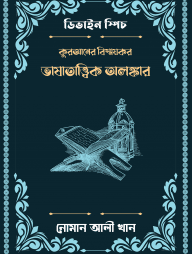 ডিভাইন স্পিচ