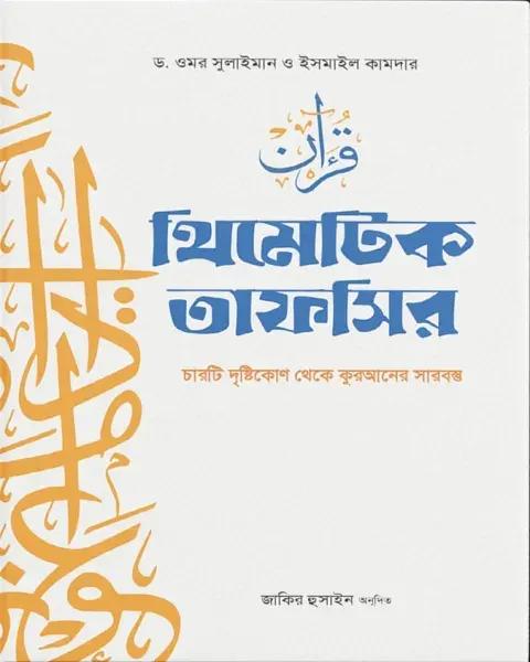 থিমেটিক তাফসির