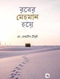 রবের মেহমান হয়ে
