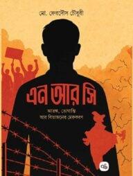 এন আর সি আতঙ্ক, ভোগান্তি আর বিভাজনের মেরুকরণ