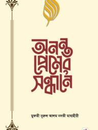 অনন্ত প্রেমের সন্ধানে