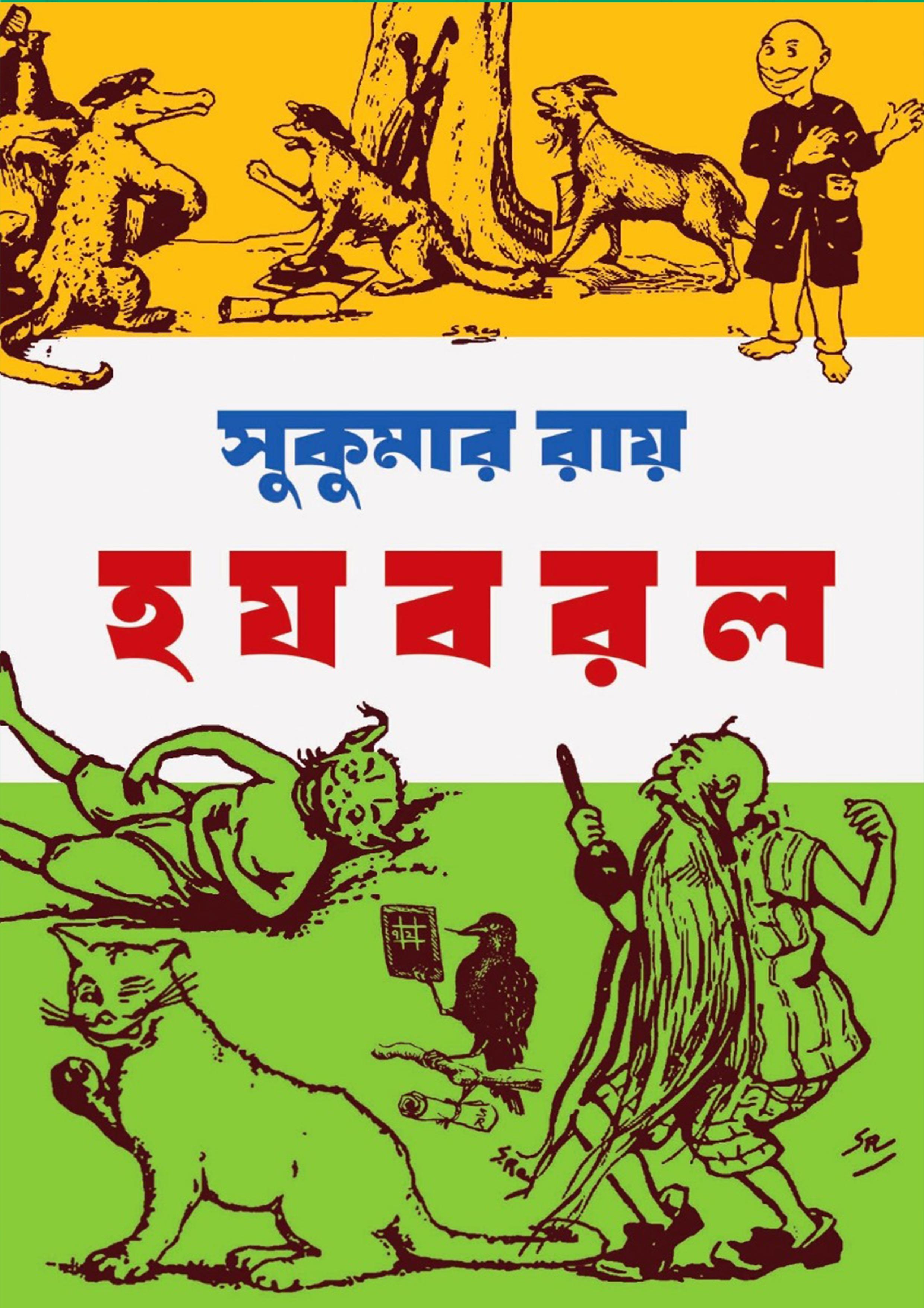 হ য ব র ল