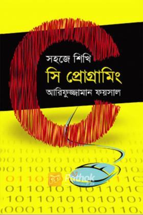 সহজে শিখি সি প্রোগ্রামিং