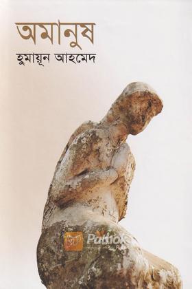 অমানুষ