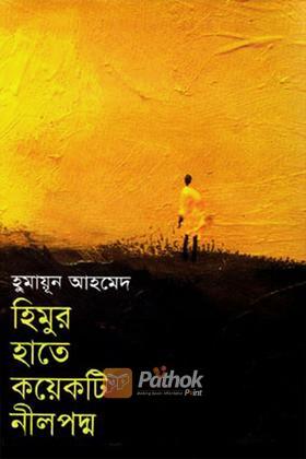 হিমুর হাতে কয়েকটি নীলপদ্ম