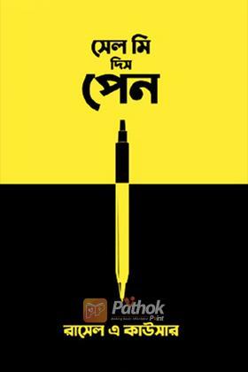সেল মি দিস পেন