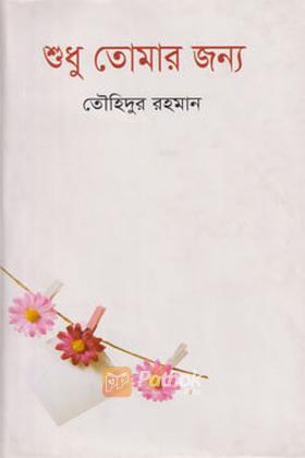 শুধু তোমার জন্য