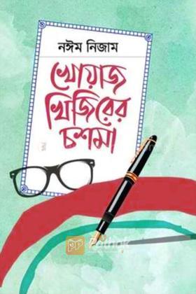 খোয়াজ খিজিরের চশমা