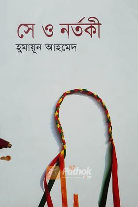 সে ও নর্তকী