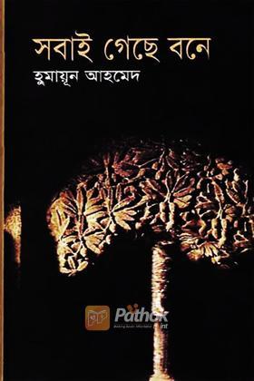সবাই গেছে বনে