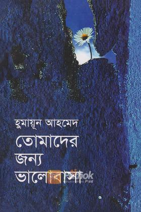 তোমাদের জন্য ভালোবাসা