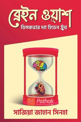 ব্রেইন ওয়াশ