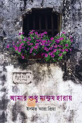 আমার শুধু মানুষ হারায়