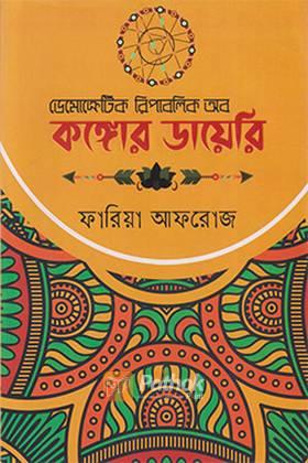 ডেমোক্রেটিক রিপাবলিক অফ কঙ্গোর ডায়েরি