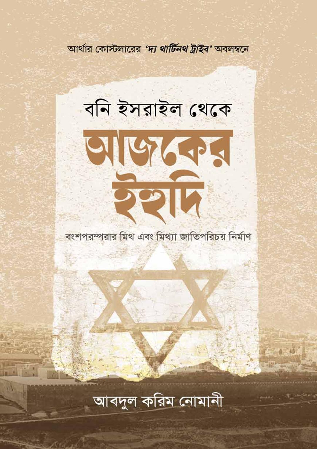 বনি ইসরাইল থেকে আজকের ইহুদি