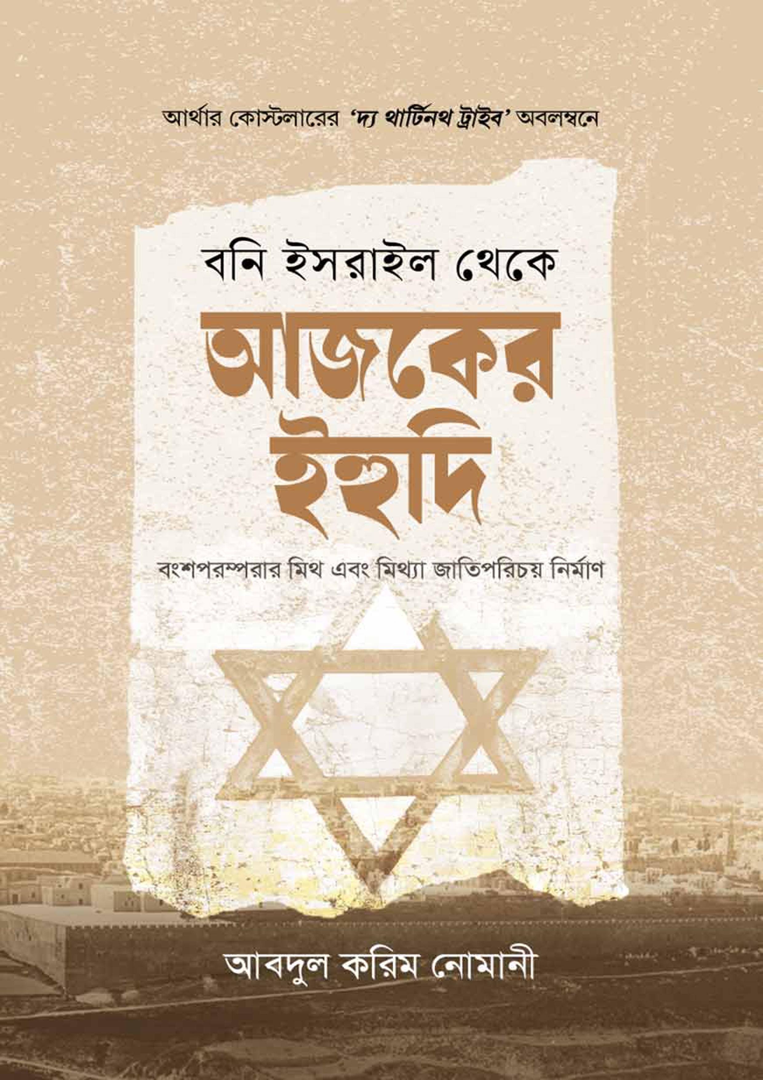 বনি ইসরাইল থেকে আজকের ইহুদি