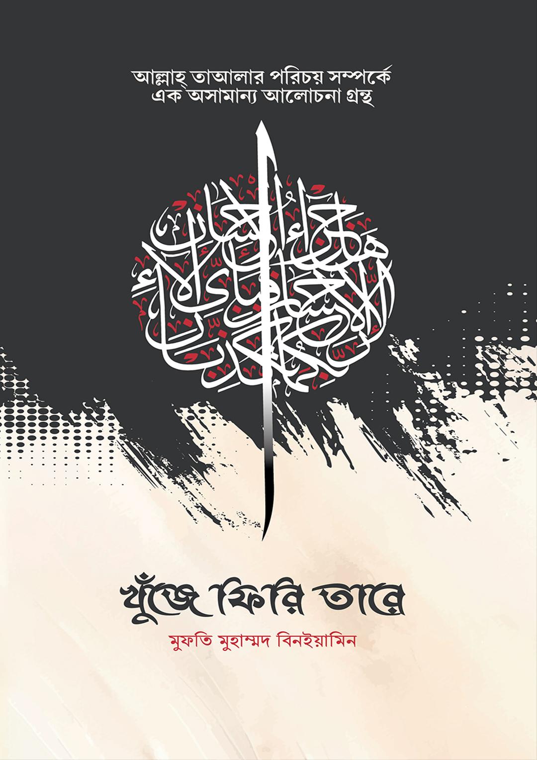 খুঁজে ফিরি তারে