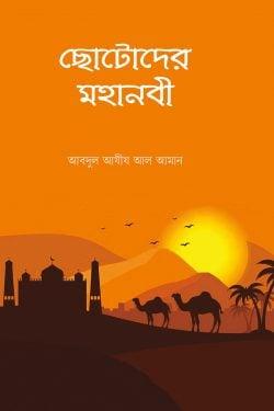 ছোটোদের মহানবী