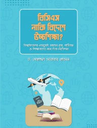 বিসিএস নাকি বিদেশে উচ্চশিক্ষা